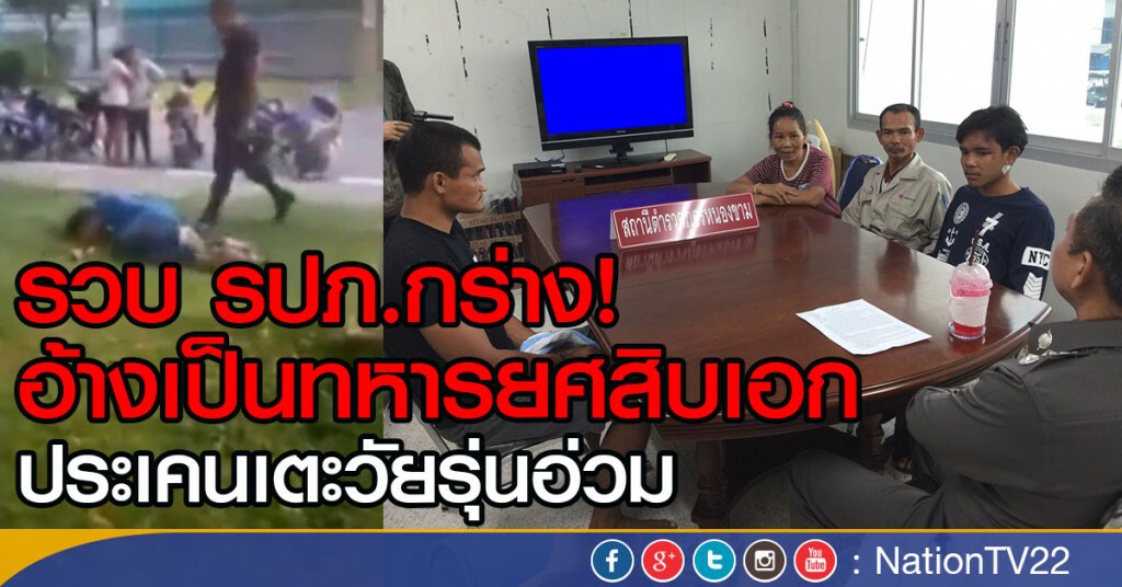 รปภ.กร่าง!
อ้างเป็นทหารยศสิบเอก
ประเคนเตะวัยรุ่นอ่วม รปภ.กร่าง!
อ้างเป็นทหารยศสิบเอก
ประเคนเตะวัยรุ่นอ่วม