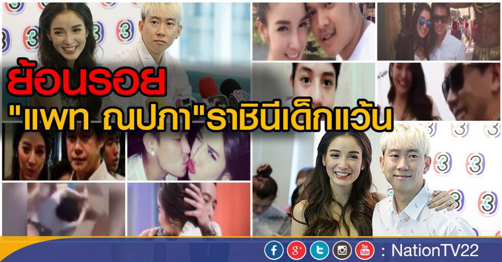 ย้อนรอย "แพท ณปภา" ราชินีเด็กแว้น ย้อนรอย "แพท ณปภา" ราชินีเด็กแว้น