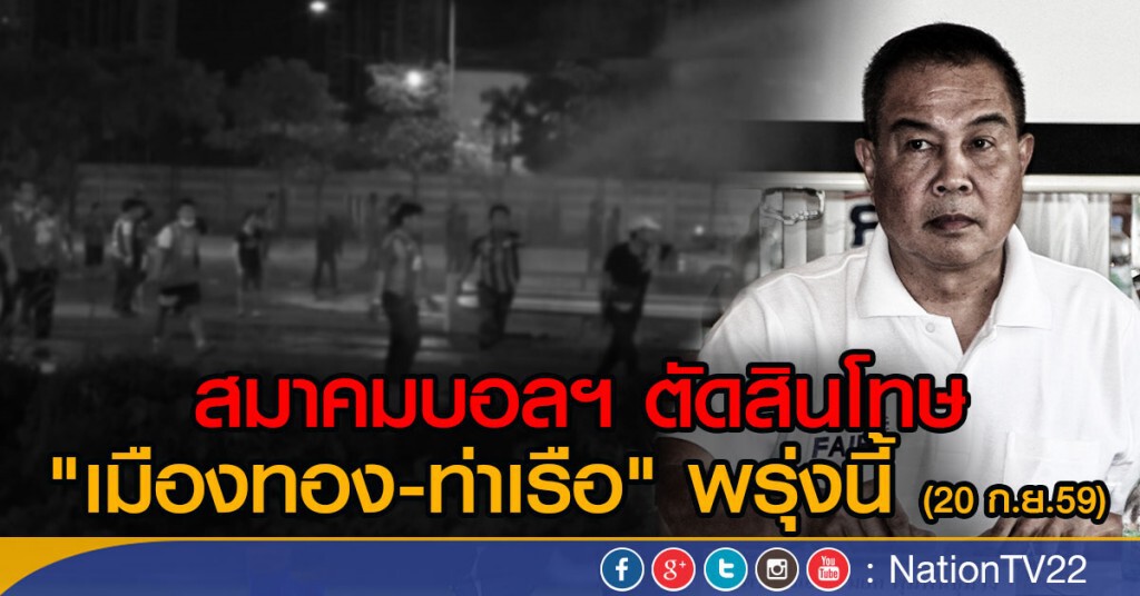 สมาคมบอลฯ เตรียมตัดสินโทษ "เมืองทอง-ท่าเรือ"