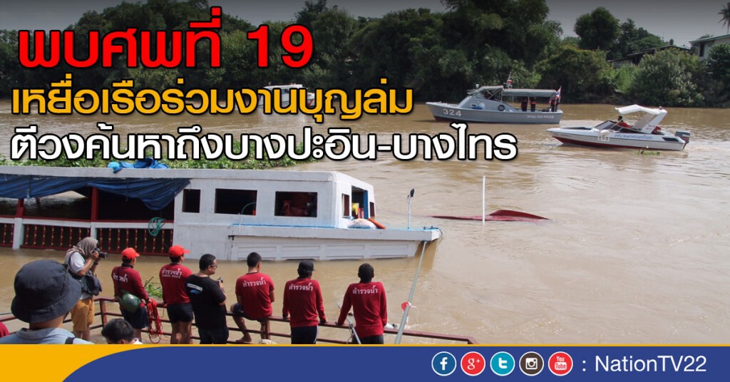 พบศพที่ 19 เหยื่อเรือร่วมงานบุญล่ม
ตีวงค้นหาถึงบางปะอิน-บางไทร พบศพที่ 19 เหยื่อเรือร่วมงานบุญล่ม
ตีวงค้นหาถึงบางปะอิน-บางไทร