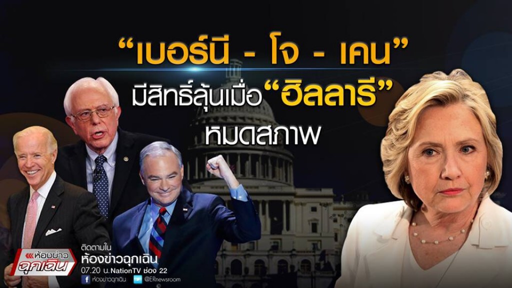เบอร์นี-โจ-เคน มีสิทธิ์ลุ้นเมื่อ ฮิลลารี หมดสภาพ เบอร์นี-โจ-เคน มีสิทธิ์ลุ้นเมื่อ ฮิลลารี หมดสภาพ