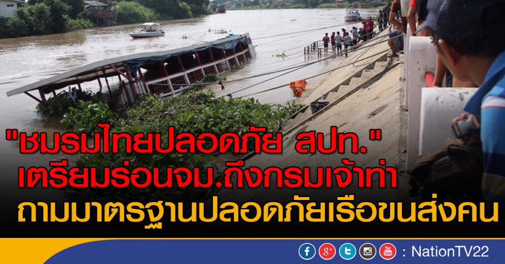 "ชมรมไทยปลอดภัย สปท."
เตรียมร่อนจม.ถึงกรมเจ้าท่า ถามมาตรฐานปลอดภัยเรือขนส่งคน "ชมรมไทยปลอดภัย สปท."
เตรียมร่อนจม.ถึงกรมเจ้าท่า ถามมาตรฐานปลอดภัยเรือขนส่งคน