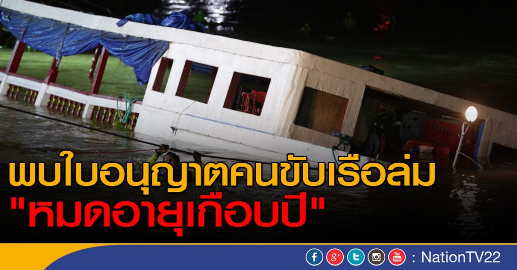 พบใบอนุญาตคนขับเรือ "หมดอายุเกือบปี" พบใบอนุญาตคนขับเรือ "หมดอายุเกือบปี"
