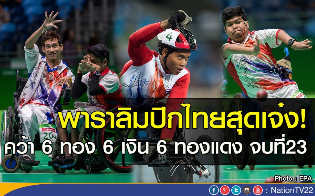 พาราลิมปิกไทยสุดเจ๋ง! คว้า 6 ทอง 6 เงิน 6 ทองแดง จบที่23