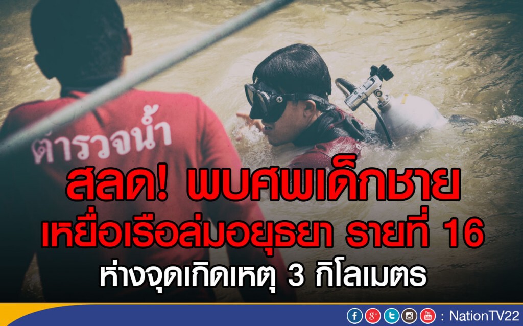 สลด! พบศพเด็กชาย เหยื่อเรือล่มอยุธยา รายที่ 16 ห่างจุดเกิดเหตุ 3 กม.