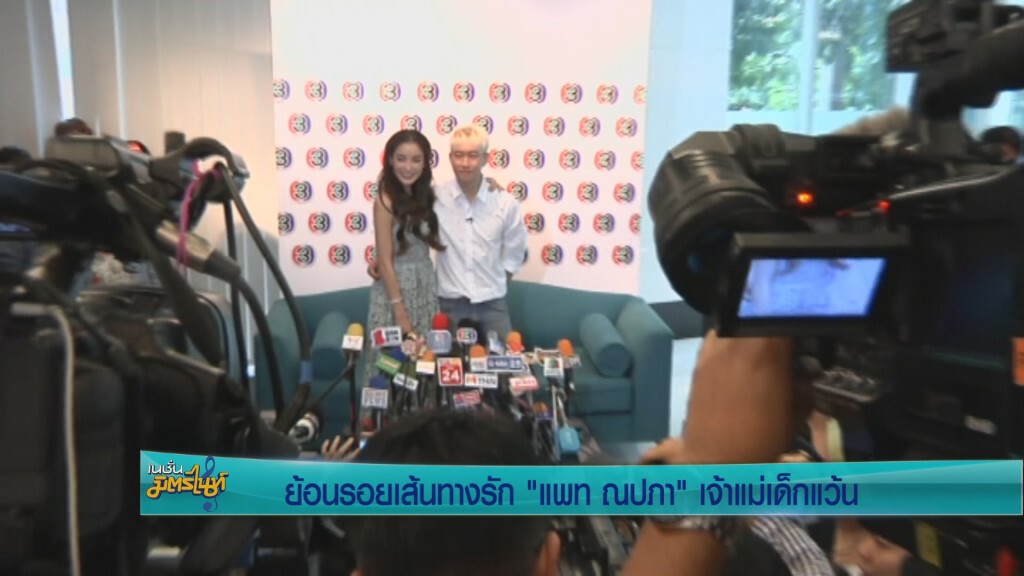 "แพท"ควง"เบนซ์" แถลงตั้งท้อง 4 เดือน