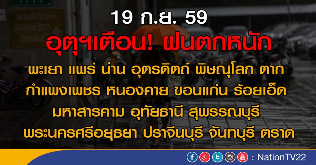 อุตุฯเตือน ตกหนัก 17 จังหวัด กทม.ตกบ่ายถึงค่ำ 70%