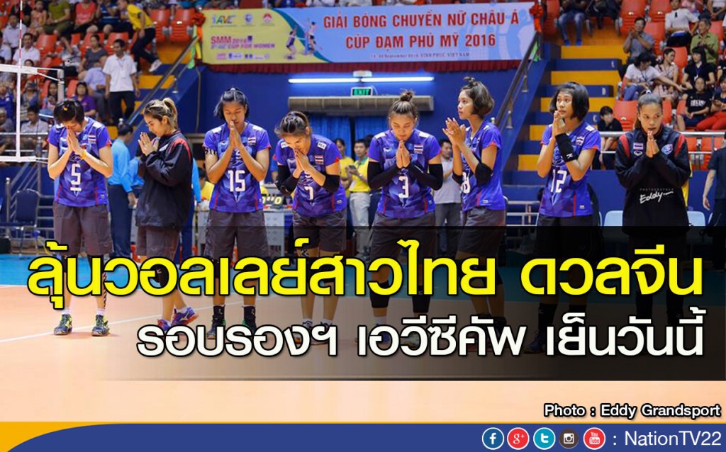 ลุ้นวอลเลย์สาวไทย ดวลจีน รอบรองฯ เอวีซีคัพ เย็นวันนี้ ลุ้นวอลเลย์สาวไทย ดวลจีน รอบรองฯ เอวีซีคัพ เย็นวันนี้