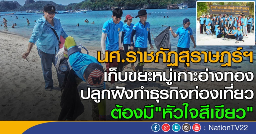 นศ.ราชภัฏสุราษฎร์ฯ เก็บขยะหมู่เกาะอ่างทอง