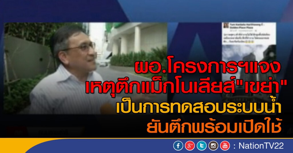 สยบข่าวลือตึกแม็กโนเลียส์"เขย่า"
ที่แท้แค่ทดสอบระบบปั้มดับเพลิง