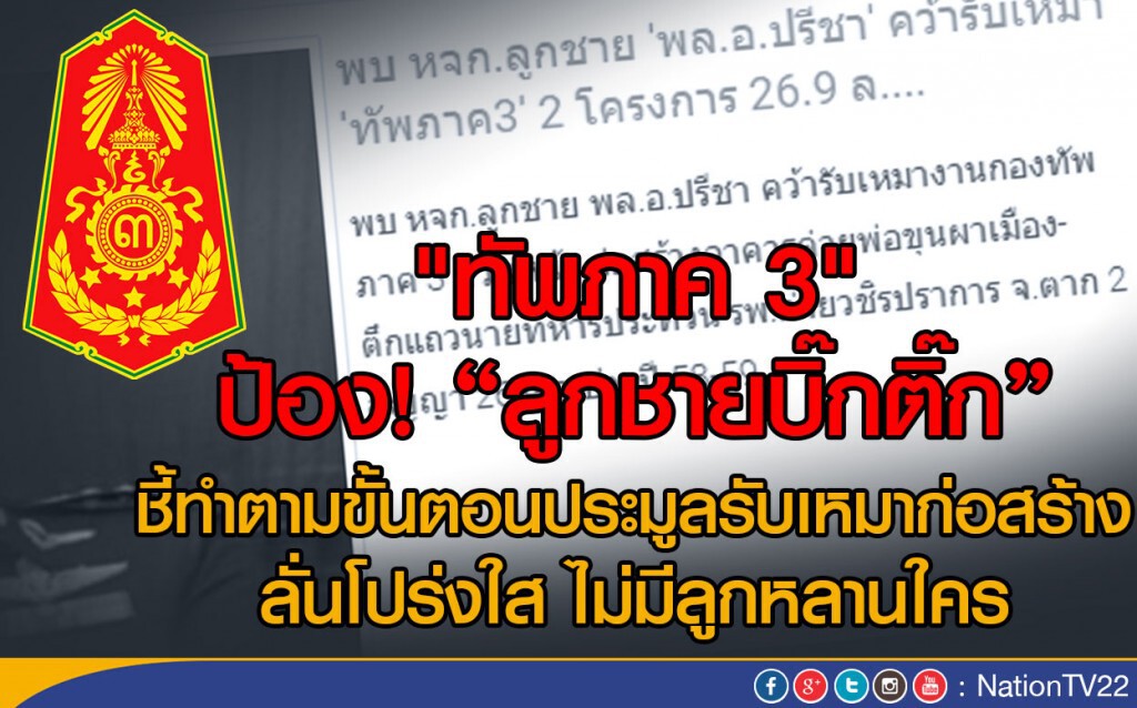"ทัพภาค 3" ป้อง! "ลูกชายบิ๊กติ๊ก"
ชี้ทำตามขั้นตอนประมูลรับเหมาก่อสร้าง "ทัพภาค 3" ป้อง! "ลูกชายบิ๊กติ๊ก"
ชี้ทำตามขั้นตอนประมูลรับเหมาก่อสร้าง