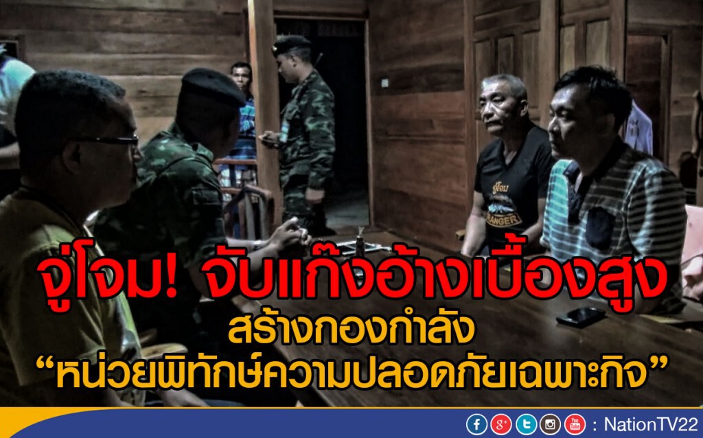 จู่โจม! จับแก๊งอ้างเบื้องสูง
สร้างกองกำลัง "หน่วยพิทักษ์ความปลอดภัยเฉพาะกิจ" จู่โจม! จับแก๊งอ้างเบื้องสูง
สร้างกองกำลัง "หน่วยพิทักษ์ความปลอดภัยเฉพาะกิจ"