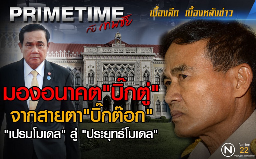 "PRIMETIME กับ เทพชัย" : มองอนาคต "บิ๊กตู่" จากสายตา "บิ๊กต๊อก"