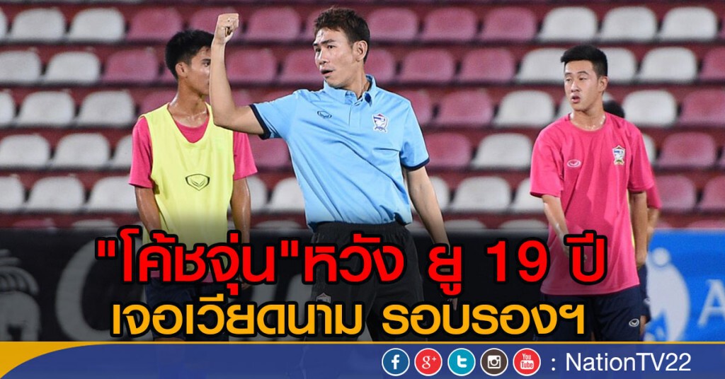 "โค้ชจุ่น" หวัง ยู 19 ปี เจอเวียดนาม รอบรองฯ "โค้ชจุ่น" หวัง ยู 19 ปี เจอเวียดนาม รอบรองฯ