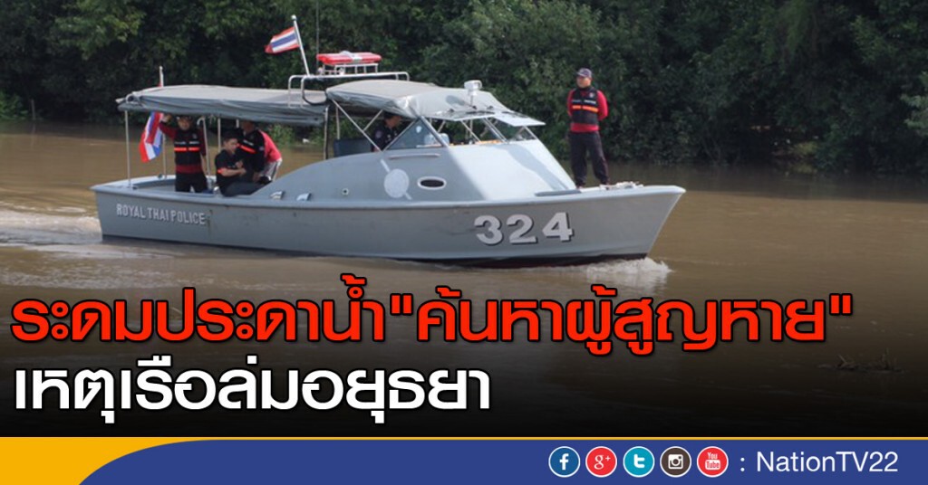 ระดมประดาน้ำ "ค้นหาผู้สูญหาย" เหตุเรือล่มอยุธยา