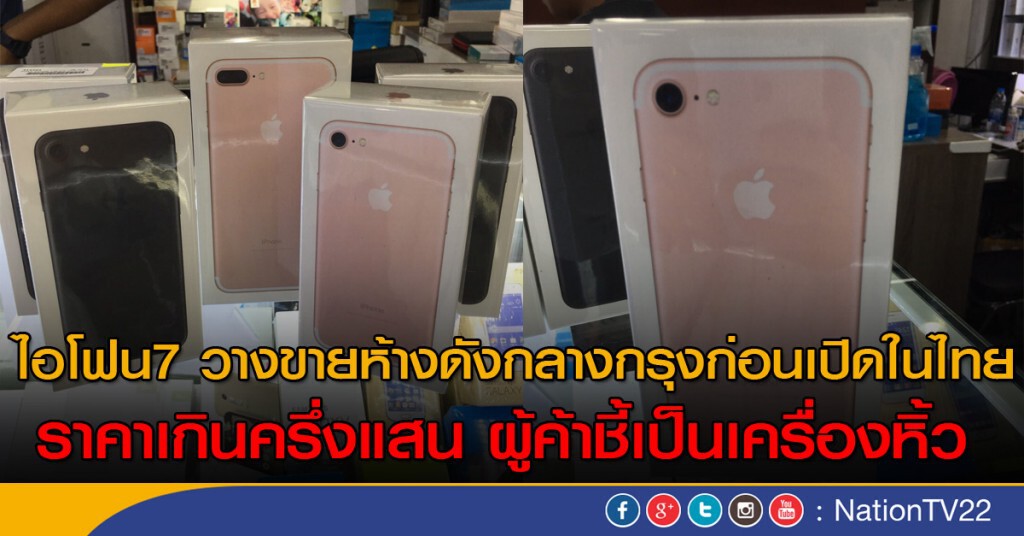 ไอโฟน7 วางขายห้างดังกลางกรุงก่อนเปิดในไทย ราคาเกินครึ่งแสน