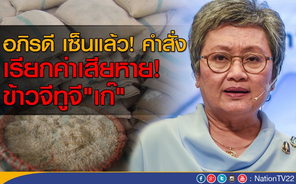 อภิรดี เซ็นแล้ว! คำสั่ง
เรียกค่าเสียหาย!ข้าวจีทูจี"เก๊" อภิรดี เซ็นแล้ว! คำสั่ง
เรียกค่าเสียหาย!ข้าวจีทูจี"เก๊"