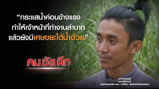 คม ชัด ลึก  "นาทีชีวิต" เรือล่มหน้าวัดสนามไชย