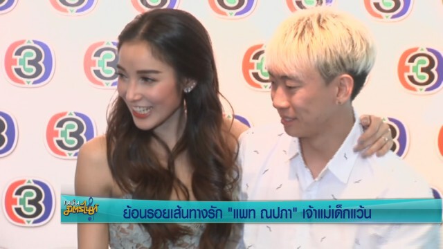 "แพท"ควง"เบนซ์" แถลงตั้งท้อง 4 เดือน