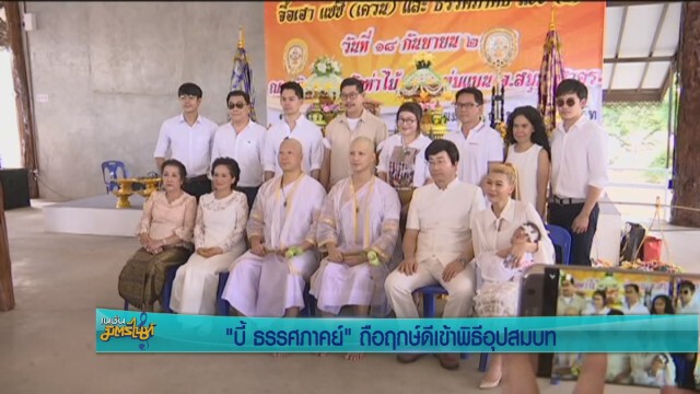 "กุ๊บกิ๊บ" ปลื้ม"บี้"บวช เผยชีวิตสมบูรณ์แล้ว
