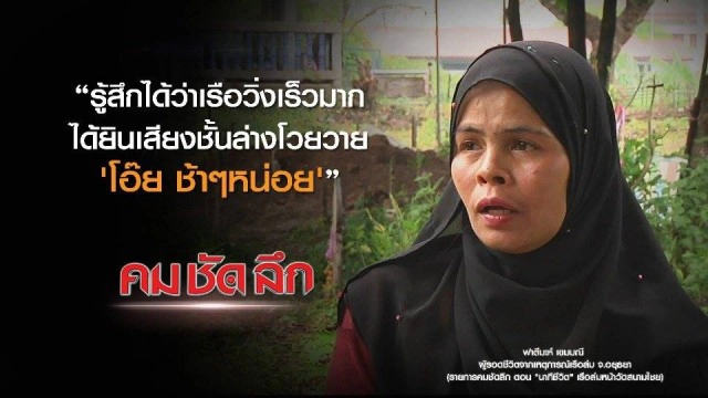 คม ชัด ลึก  "นาทีชีวิต" เรือล่มหน้าวัดสนามไชย