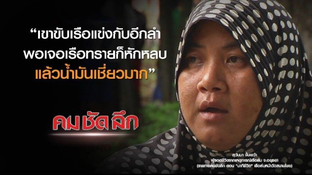 คม ชัด ลึก  "นาทีชีวิต" เรือล่มหน้าวัดสนามไชย