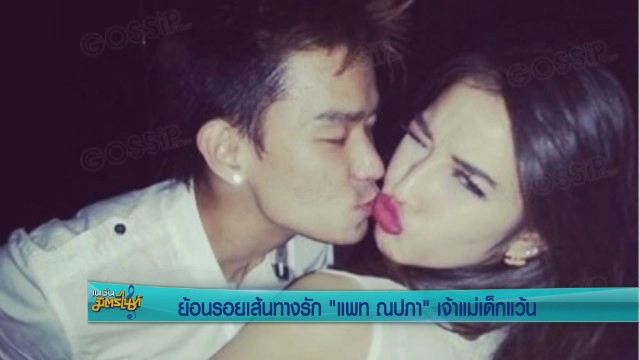 ย้อนรอยเส้นทางรัก "แพท ณปภา" ราชินีเด็กแว้น