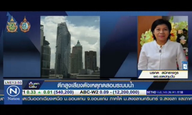 แจงตึกสูงเสียงดัง เหตุทดสอบระบบน้ำ
ผอ.เขตปทุมวัน ยันตึกไม่เอียง