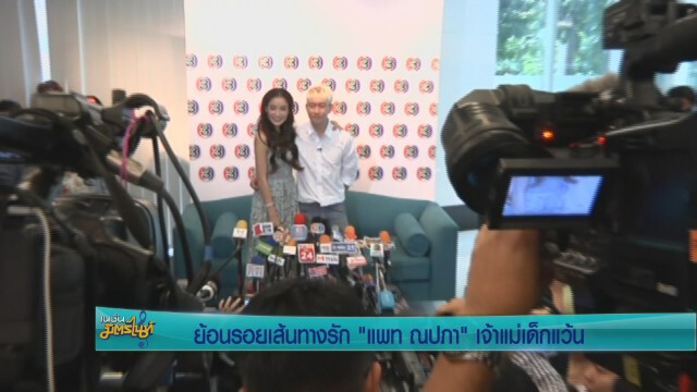 "แพท"ควง"เบนซ์" แถลงตั้งท้อง 4 เดือน