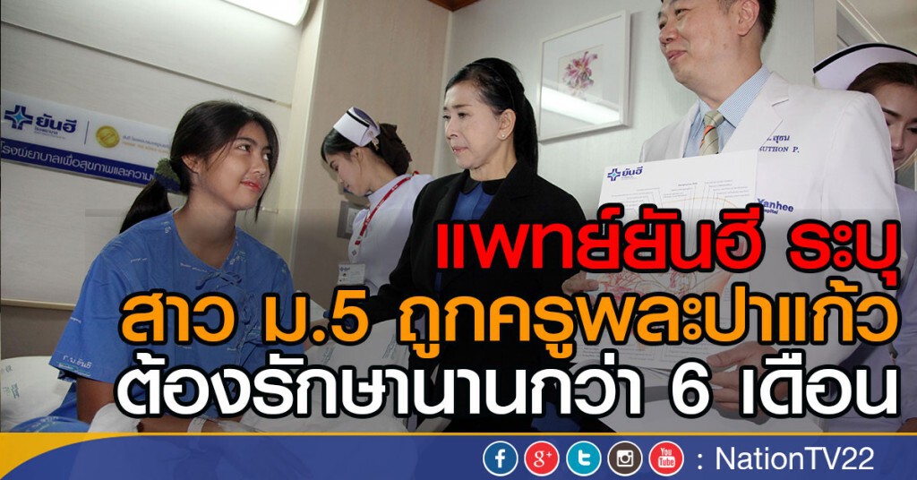 แพทย์ยันฮี ระบุ
สาว ม.5 ถูกครูพละปาแก้ว
ต้องรักษานานกว่า 6 เดือน