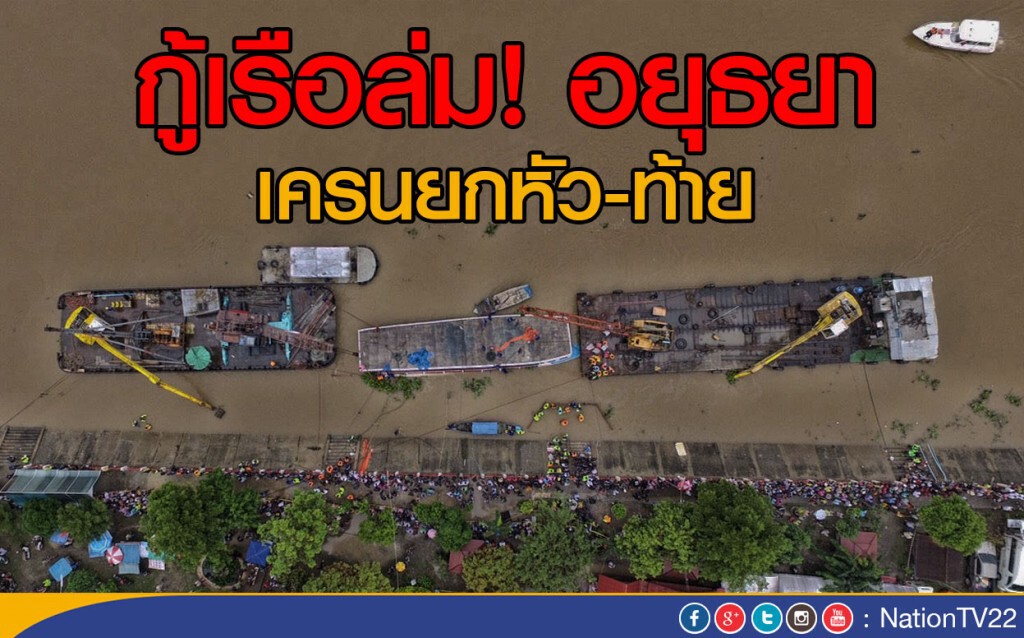 กู้เรือล่มอยุธยา เครนยกหัว-ท้าย กู้เรือล่มอยุธยา เครนยกหัว-ท้าย