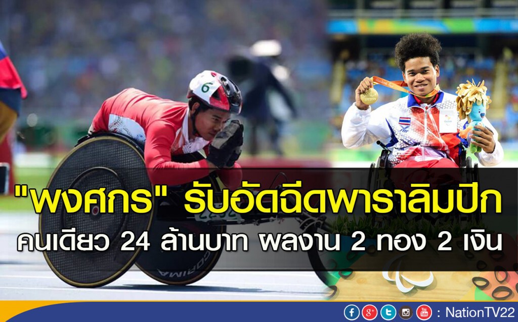 "พงศกร" รับอัดฉีดพาราลิมปิก คนเดียว 24 ล้าน ผลงาน 2 ทอง 2 เงิน "พงศกร" รับอัดฉีดพาราลิมปิก คนเดียว 24 ล้าน ผลงาน 2 ทอง 2 เงิน