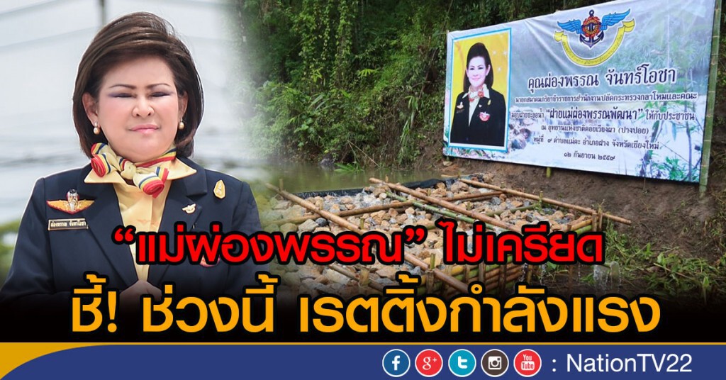 "แม่ผ่องพรรณ" ไม่เครียด ชี้ ช่วงนี้ เรตติ้งกำลังแรง