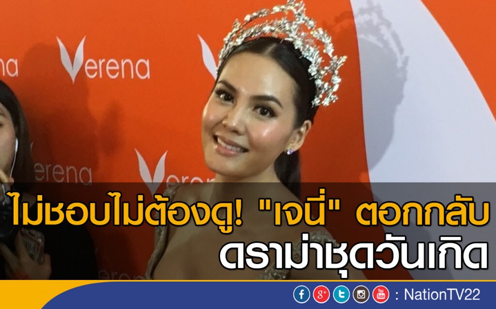 ไม่ชอบไม่ต้องดู! "เจนี่" ตอกกลับดราม่าชุดวันเกิด ไม่ชอบไม่ต้องดู! "เจนี่" ตอกกลับดราม่าชุดวันเกิด