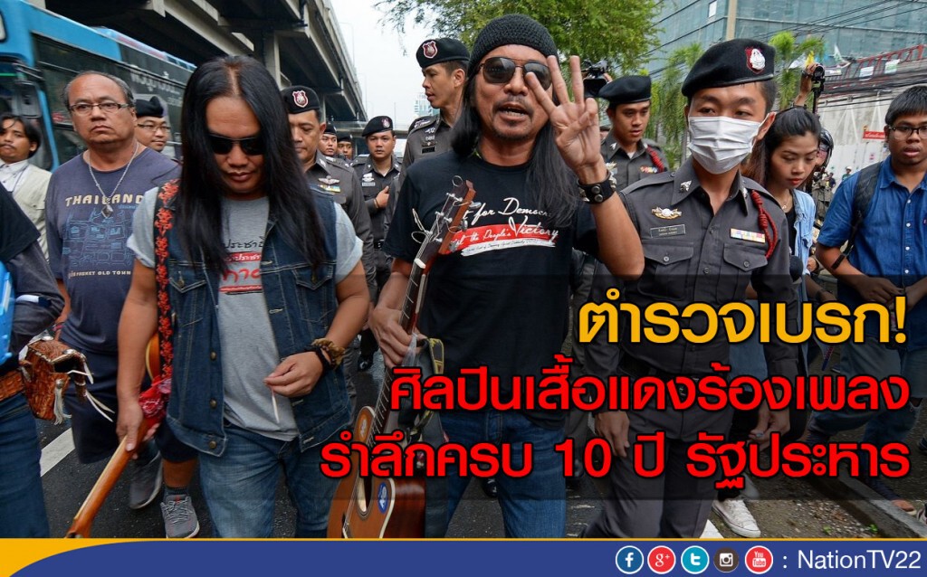 ตำรวจเบรก! ศิลปินเสื้อแดงร้องเพลง รำลึกครบ 10 ปี รัฐประหาร ตำรวจเบรก! ศิลปินเสื้อแดงร้องเพลง รำลึกครบ 10 ปี รัฐประหาร