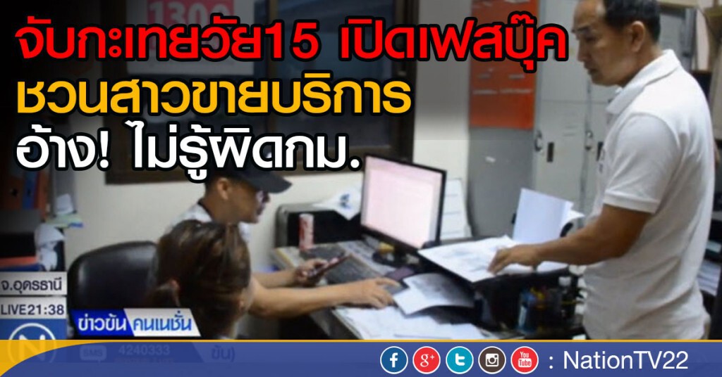 จับกะเทยวัย15 เปิดเฟสบุ๊ค ชวนสาวขายบริการ
อ้าง! ไม่รู้ผิดกม.