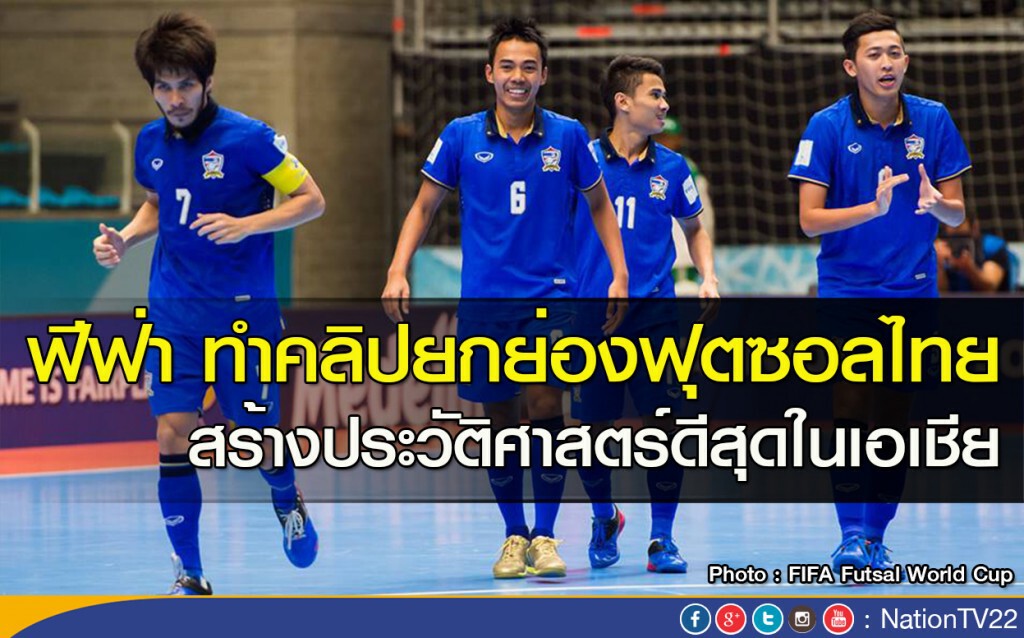 ฟีฟ่า ทำคลิปยกย่องฟุตซอลไทย สร้างประวัติศาสตร์ดีสุดในเอเชีย ฟีฟ่า ทำคลิปยกย่องฟุตซอลไทย สร้างประวัติศาสตร์ดีสุดในเอเชีย