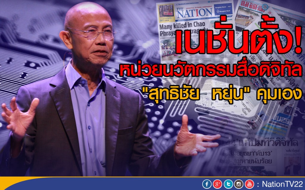 'สุทธิชัย' ลาออกกรรมการเนชั่น
ลุยยูนิต นวัตกรรมสื่อดิจิทัล