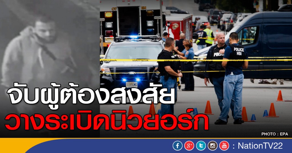 จับกุมผู้ต้องสงสัยวางระเบิดนิวยอร์ก จับกุมผู้ต้องสงสัยวางระเบิดนิวยอร์ก
