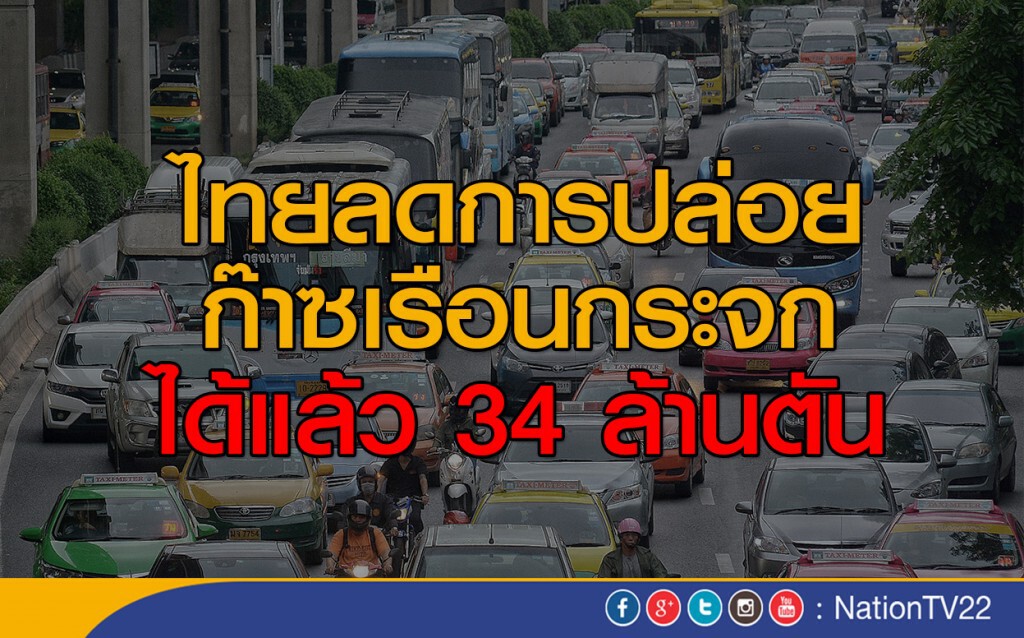 ไทยลดการปล่อยก๊าซเรือนกระจก 34 ล้านตัน ไทยลดการปล่อยก๊าซเรือนกระจก 34 ล้านตัน