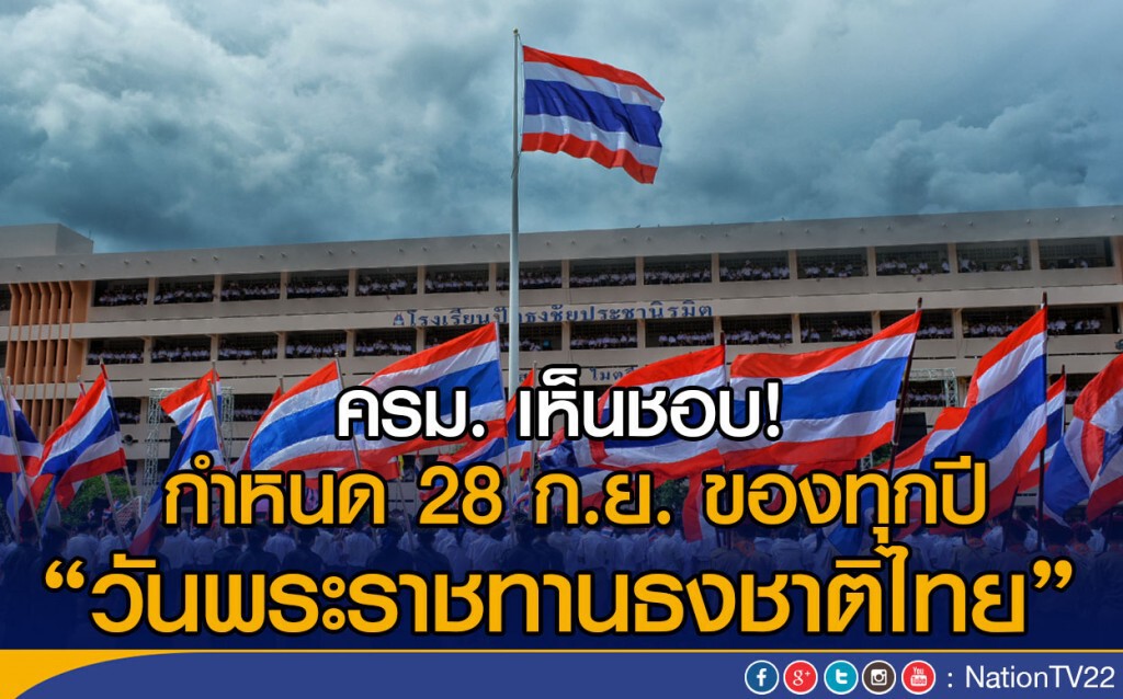 ครม. เห็นชอบ! กำหนด 28 ก.ย. ของทุกปี "วันพระราชทานธงชาติไทย" ครม. เห็นชอบ! กำหนด 28 ก.ย. ของทุกปี "วันพระราชทานธงชาติไทย"