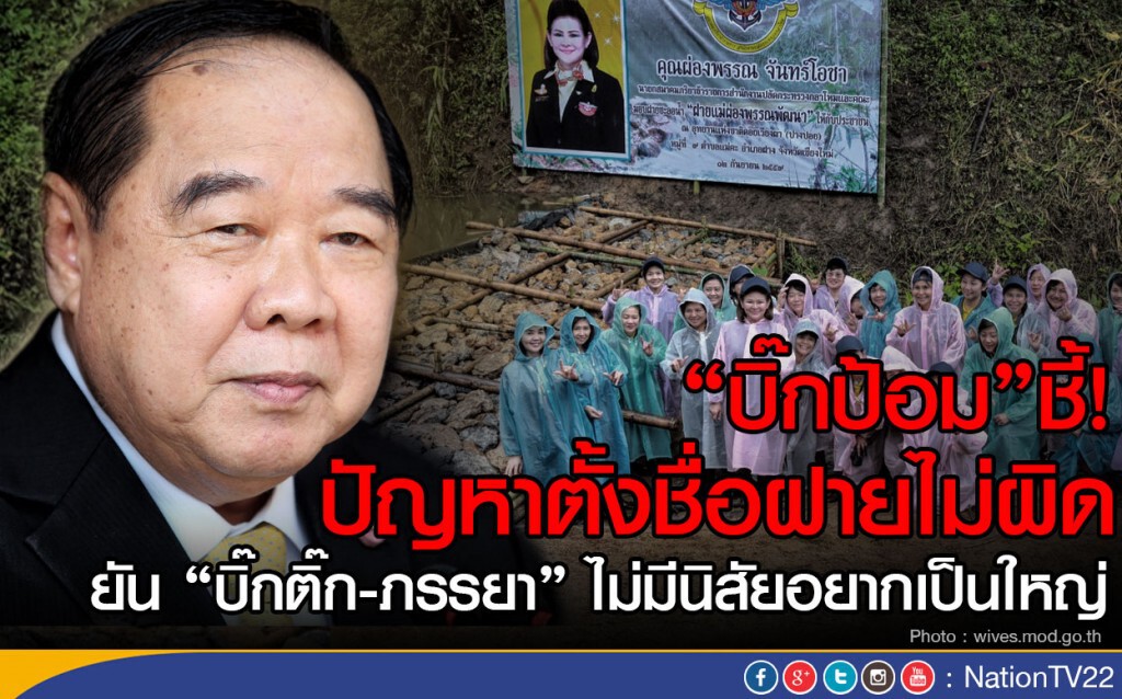 "บิ๊กป้อม"ชี้!
ปัญหาตั้งชื่อฝายไม่ผิด "บิ๊กป้อม"ชี้!
ปัญหาตั้งชื่อฝายไม่ผิด