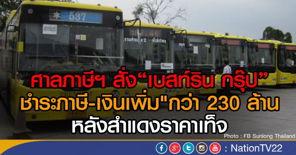 ศาลภาษีฯ สั่ง"เบสท์ริน กรุ๊ป"ชำระภาษี-เงินเพิ่ม"กว่า 230 ล้าน หลังสำแดงราคาเท็จ