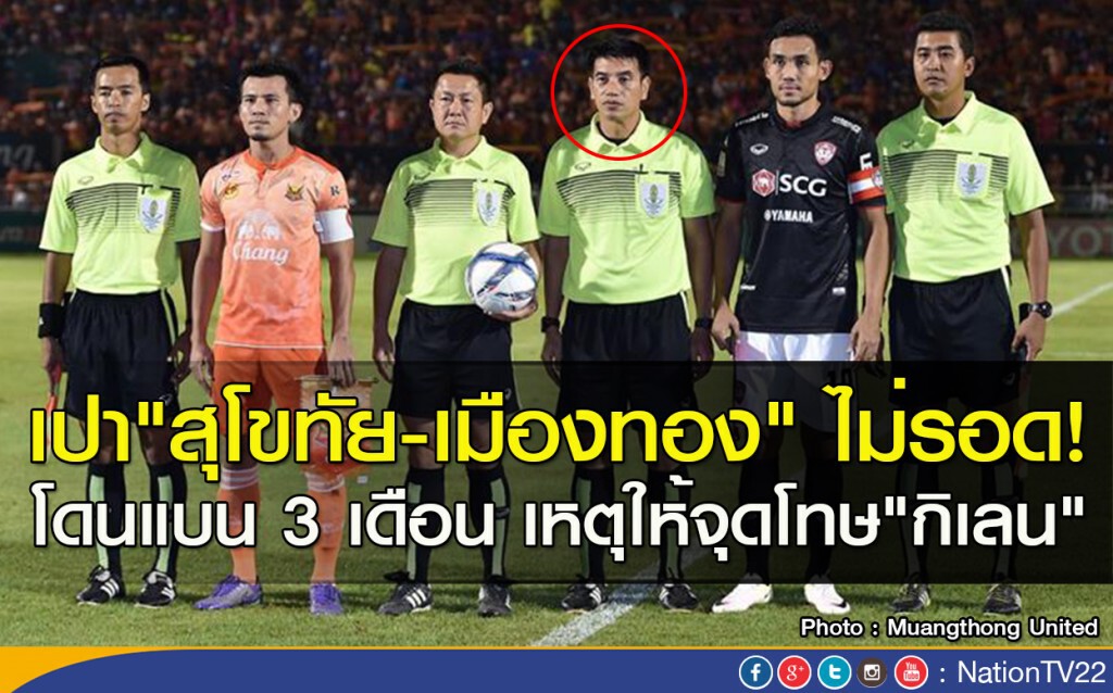 เปา"สุโขทัย-เมืองทอง" ไม่รอด! โดนแบน 3 เดือน เหตุให้จุดโทษ"กิเลน" เปา"สุโขทัย-เมืองทอง" ไม่รอด! โดนแบน 3 เดือน เหตุให้จุดโทษ"กิเลน"
