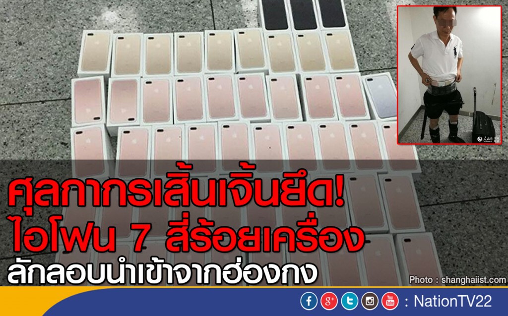 จีนจับลักลอบนำเข้าไอโฟน 7 จีนจับลักลอบนำเข้าไอโฟน 7