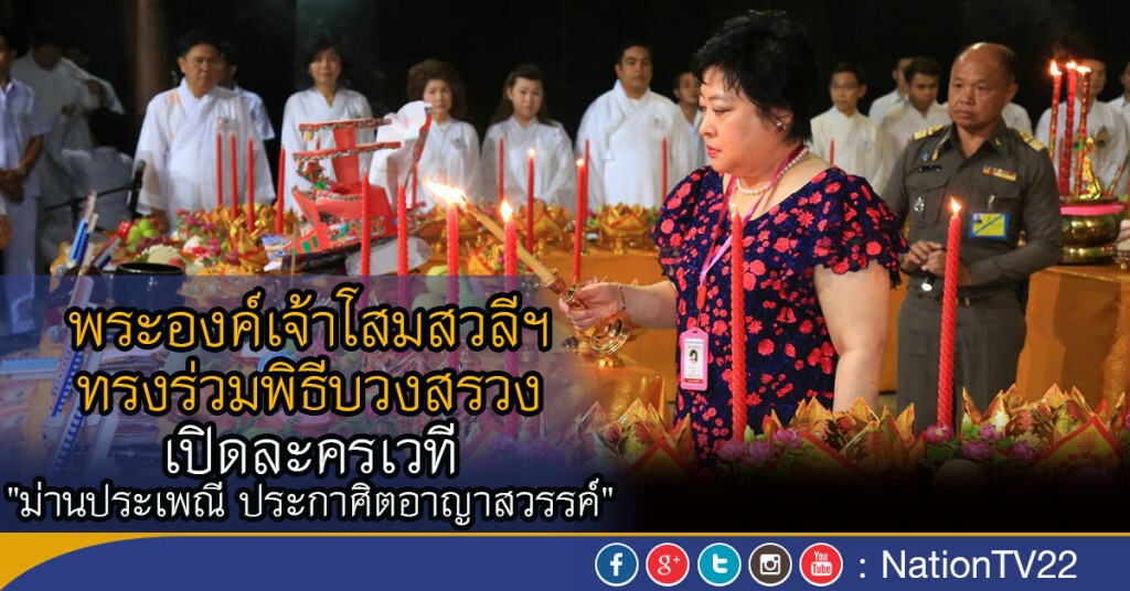 พระองค์เจ้าโสมสวลีฯ
ทรงร่วมพิธีบวงสรวง
เปิดละครเวที
"ม่านประเพณี ประกาศิตอาญาสวรรค์" พระองค์เจ้าโสมสวลีฯ
ทรงร่วมพิธีบวงสรวง
เปิดละครเวที
"ม่านประเพณี ประกาศิตอาญาสวรรค์"