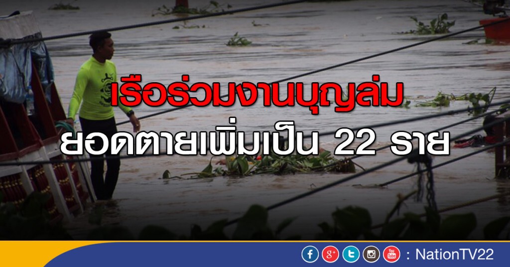เรือร่วมงานบุญล่ม ยอดตายเพิ่มเป็น 22 ราย เรือร่วมงานบุญล่ม ยอดตายเพิ่มเป็น 22 ราย