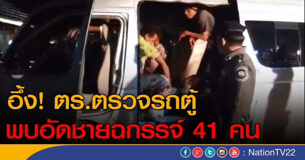 อึ้ง! ตร.ตรวจรถตู้ พบ! อัดชายฉกรรจ์ 41 คน อึ้ง! ตร.ตรวจรถตู้ พบ! อัดชายฉกรรจ์ 41 คน