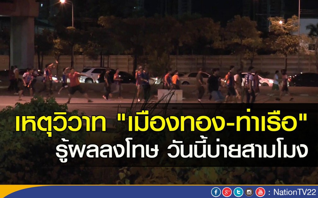 เหตุวิวาท "เมืองทอง-ท่าเรือ" รู้ผลลงโทษ วันนี้บ่ายสามโมง เหตุวิวาท "เมืองทอง-ท่าเรือ" รู้ผลลงโทษ วันนี้บ่ายสามโมง