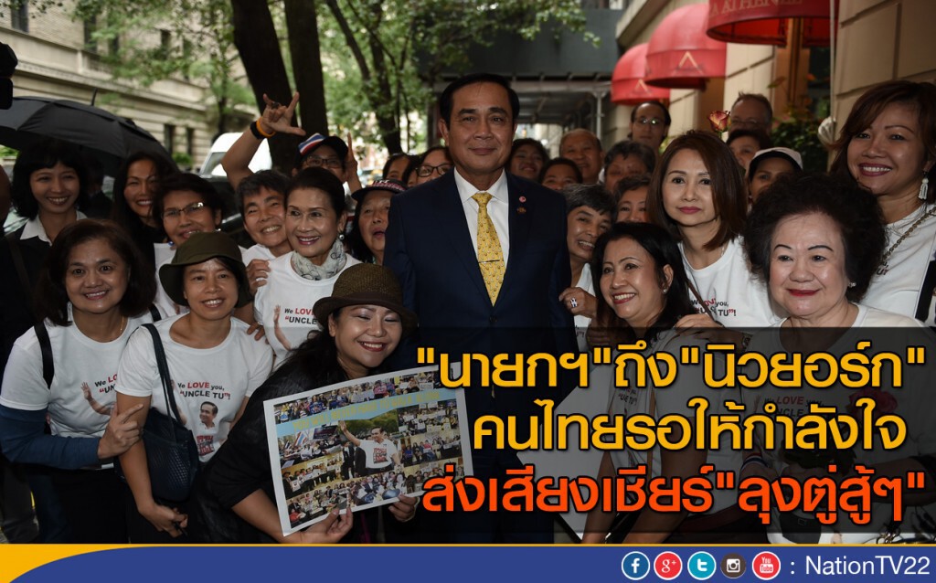 "นายกฯ" ถึง "นิวยอร์ก" มีคนไทยมารอให้กำลังใจ ส่งเสียงเชียร์ "ลุงตู่สู้ๆ"